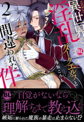 異世界で淫乱ダークエルフと間違われた件【電子書店限定特典付き】 2巻 [秋水社ORIGINAL]