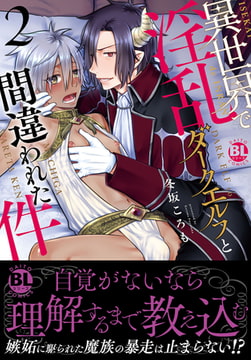 異世界で淫乱ダークエルフと間違われた件【電子書店限定特典付き】 2巻 [秋水社ORIGINAL]