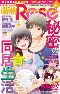 petitRose vol.46 [大都社/秋水社]