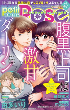 petitRose vol.47 [大都社/秋水社]