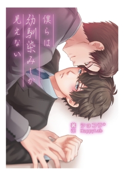 僕らは幼馴染みしか見えない [Billet-doux]