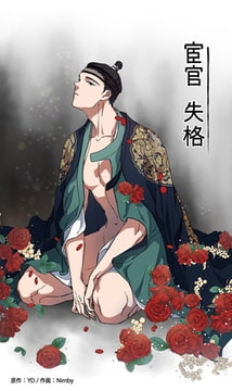 宦官失格 29話 [レジンコミックス / Kidari Studio]