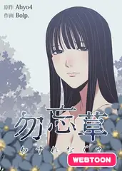 勿忘草【完全版】　30話パック