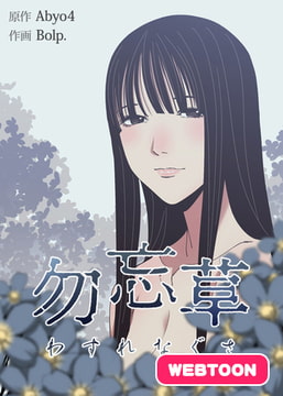 勿忘草【完全版】　30話パック [レジンコミックス / Kidari Studio]