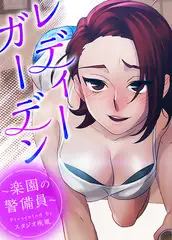 レディーガーデン～楽園の警備員～【完全版】　40話パック