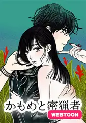 かもめと密猟者【完全版】　全話完結パック