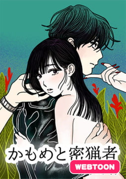 かもめと密猟者【完全版】　全話完結パック [レジンコミックス]