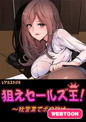 狙えセールズ王！～枕営業でボロ儲け～【完全版】　全話完結パック