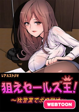 狙えセールズ王！～枕営業でボロ儲け～【完全版】　全話完結パック [レジンコミックス]