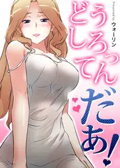 どうしろってんだぁ！【完全版】　100話パック