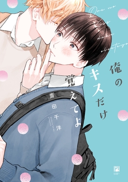 俺のキスだけ覚えてよ【電子限定かきおろし付】 [リブレ]