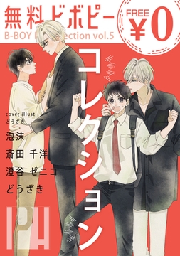 【無料】ビボピーコレクション vol.5 [リブレ]