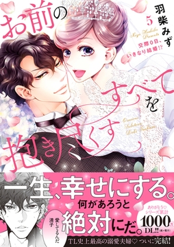 お前のすべてを抱き尽くす〜交際0日、いきなり結婚!?〜５【単行本版】 [モバイルメディアリサーチ]