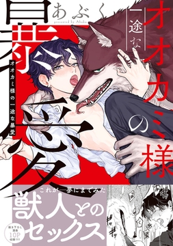 オオカミ様の一途な暴愛【単行本版／電子限定おまけ付き】 [モバイルメディアリサーチ]