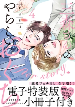 三森さんのやらしいおくち【単行本版／電子特装版小冊子付き】４ after story [モバイルメディアリサーチ]