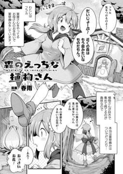 森のえっちな植物さん【単話】 [キルタイムコミュニケーション]