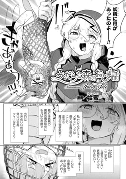 みだらな森のおとぎ話【単話】 [キルタイムコミュニケーション]