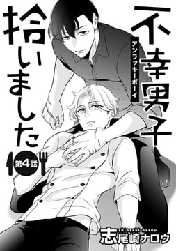 不幸男子拾いました【単話】 4 [オークラ出版]