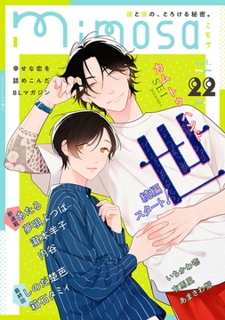 mimosa vol.22 [リイド社]