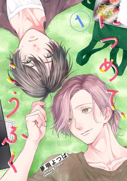 につめて、こうふく【単話】1 [リイド社]