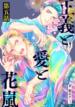 正義と愛と花嵐【単話】5 [リイド社]