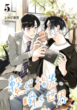 繋ぐ指先、瞬く世界【単話】5 [リイド社]