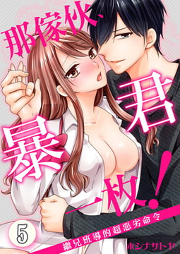 那傢伙、暴君一枚！  繼兄班導的超惡劣命令 5 [青文出版]