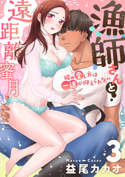 【恋愛ショコラ】漁師さんと遠距離蜜月～彼の愛し方は一途が抑えられない(3) [forcs]