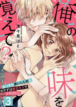 【恋愛ショコラ】俺の味を覚えて?～おっきな食いしん坊のおかずは極甘キスでとろけたい(3) [forcs]