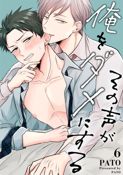 その声が俺をダメにする 6話 [道玄坂書房]