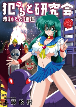 犯ると研究会-未恥との遭遇- [大洋図書]