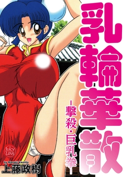 乳輪華散-撃殺・巨乳拳 [大洋図書]