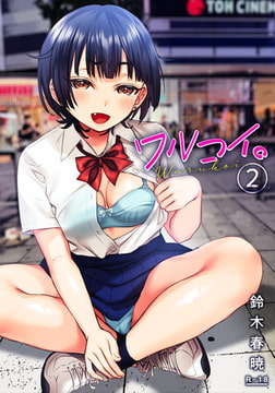 ワルコイ。(2)【18禁】 [株式会社渋谷六花舎]