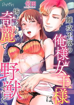 難攻不落の俺様女王様は、怖いくらい奇麗で野獣でした。 [キルタイムコミュニケーション]