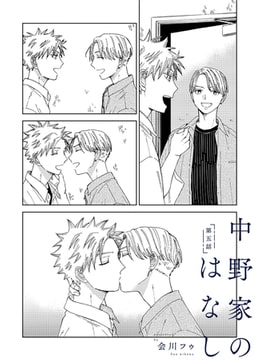 【分冊版】 中野家のはなし 第五話 [ジーオーティー]