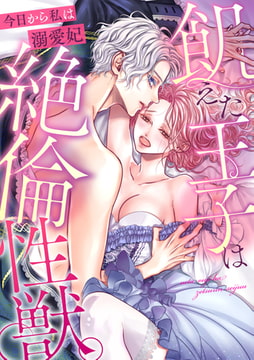 飢えた王子は絶倫性獣。今日から私は溺愛妃 [CLLENN]