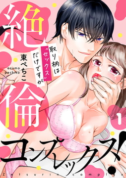 絶倫コンプレックス!～取り柄は“セックス”だけですが～(1) [CLLENN]