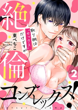 絶倫コンプレックス!～取り柄は“セックス”だけですが～(2) [CLLENN]