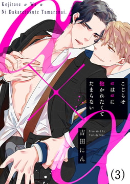 こじらせαはαに抱かれたくてたまらない(3) [CLLENN]