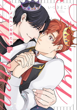 メルヘンな男たち【コミックス版】【電子版限定特典付き】 [ジュネット]