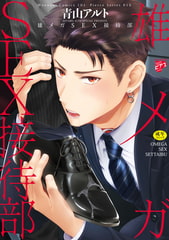 雄メガSEX接待部【R18コミックス新装版】 [ジュネット]