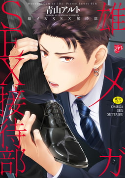 雄メガSEX接待部【R18コミックス新装版】 [ジュネット]