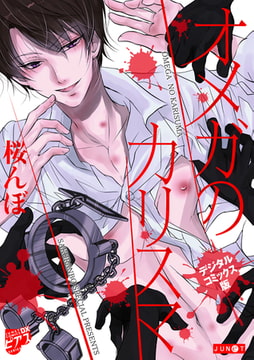 オメガのカリスマ【デジタルコミックス版】 [ジュネット]