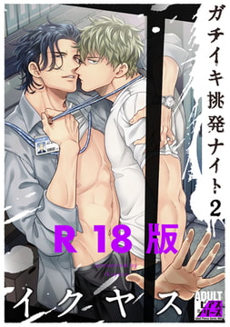 ガチイキ挑発ナイト2【R18版】 [ジュネット]