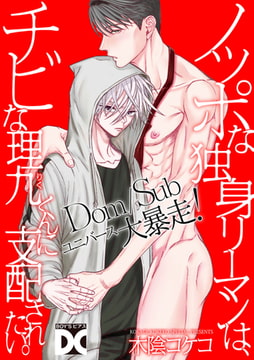 ノッポな独身リーマンは、チビな理九くんに支配されたい。 [ジュネット]