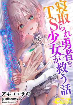 寝取られ勇者をＴＳ少女が救う話 ヒロインに異世界転生したら激しい初夜を迎えました。 [フランス書院]