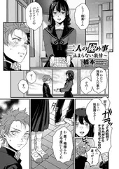 二人の秘め事 ～止まらない激情～
