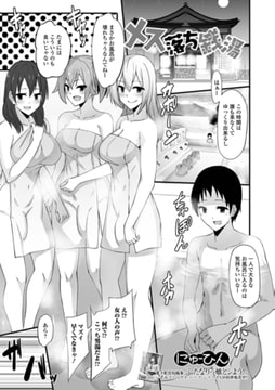 メス落ち銭湯 [一水社]