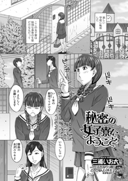 秘密の女子寮にようこそ [一水社]