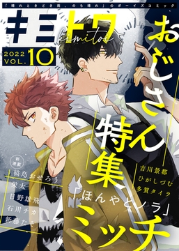 キミトワ　Vol.１０ [ライブコミックス]